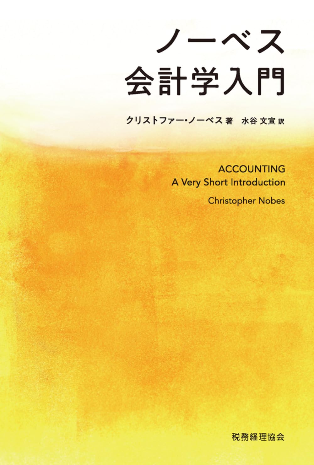 ノーベス会計学入門 | クリストファー ノーベス, 水谷 文宣 |本 | 通販